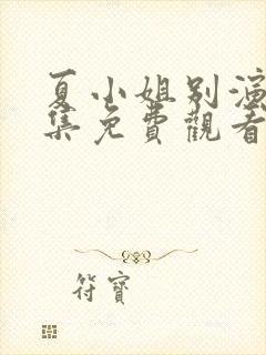 夏小姐别演了全集免费观看