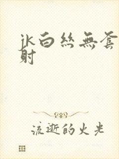 jk白丝无套内射