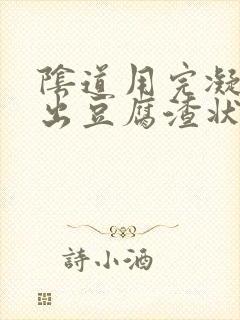 阴道用完凝胶排出豆腐渣状分泌物是什么症状