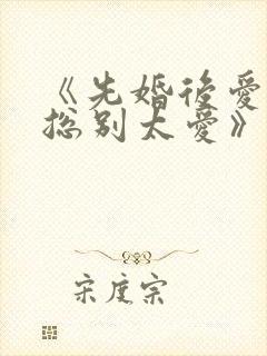 《先婚后爱,祁总别太爱》