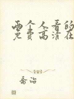 两个人看的视频免费高清在线wwwhd