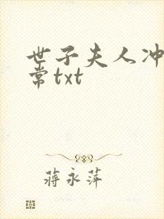 世子夫人冲喜日常txt