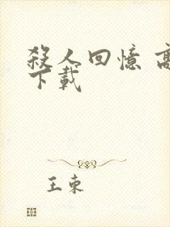 杀人回忆 高清下载