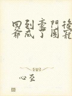 回到豪门后真少爷成了团宠