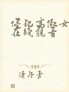 侵犯高傲女教师在线观看