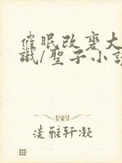 催眠改变大众常识/圣子小说常识改变封面