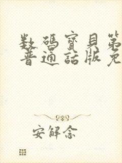 数码宝贝第三部普通话版免费观看