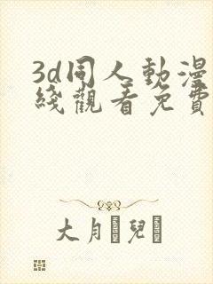 3d同人动漫在线观看免费