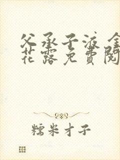 父承子液 金银花露免费阅读封面