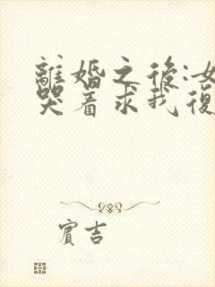 离婚之后:女神哭着求我复婚小说阅读全部