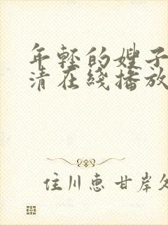 年轻的嫂子8高清在线播放封面