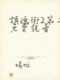 镇魂街2第二部免费观看