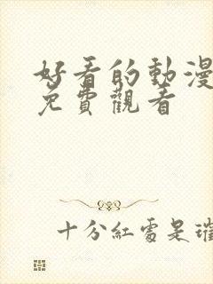 好看的动漫在线免费观看