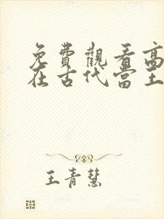 免费观看高清我在古代当王爷短剧