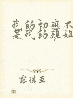 我的初恋不可能是我的亲姐姐动漫