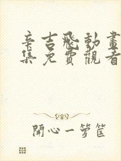 辛吉飞动画片全集免费观看