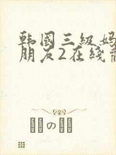 韩国三级妈妈的朋友2在线观看封面