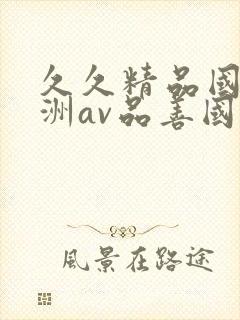 久久精品国产亚洲av品善国产乱封面