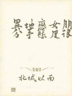 异地恋女朋友要分手态度很坚决怎么挽回