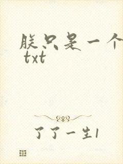 朕只是一个演员 txt