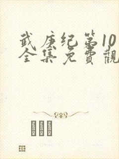 武庚纪第10季全集免费观看