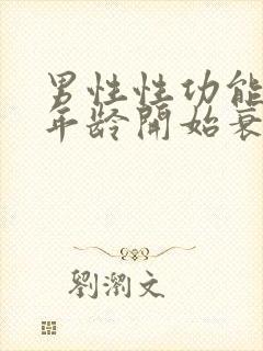 男性性功能多大年龄开始衰退封面