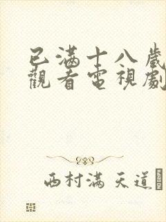 已满十八岁免费观看电视剧两女