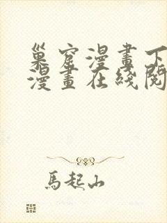 巢窟漫画下拉式漫画在线阅读免费