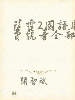 萨霍2国语版免费观看全部
