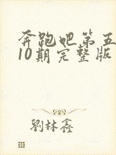 奔跑吧第五季第10期完整版封面