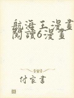 航海王漫画免费阅读6漫画