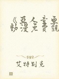 《亚人章鱼娘》动漫免费观看全集