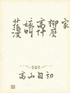 花嫁高柳家的动漫叫什么