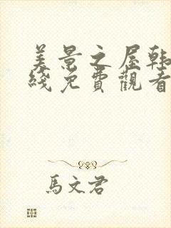 美景之屋韩剧在线免费观看