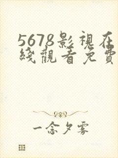 5678影视在线观看免费高清电视剧