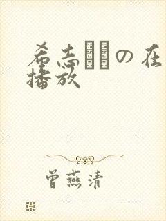 希志あいの在线播放