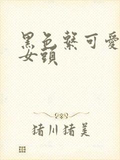 黑色系可爱动漫女头