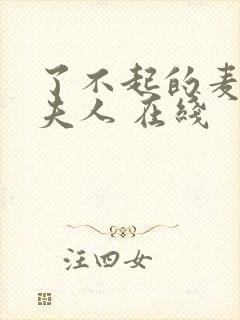 了不起的麦瑟尔夫人 在线