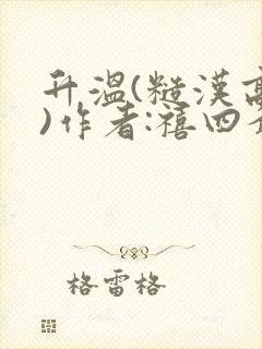 升温(糙汉高干)作者:禧四爷