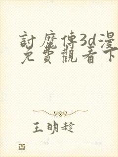 讨魔传3d漫画免费观看下拉式漫画