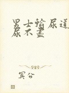 男士输尿道刺疼尿不尽