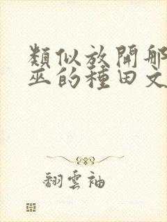 类似放开那个女巫的种田文