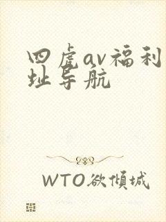 四虎av福利网址导航