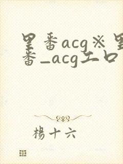 里番acg※里番_acg工口