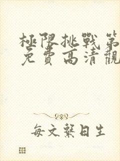 极限挑战第一季免费高清观看