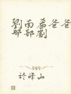 刘南希爸爸演过哪部剧