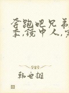 奔跑吧兄弟第7季,镜中人,完整版