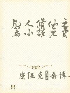 凡人修仙之仙界篇小说免费阅读免费封面