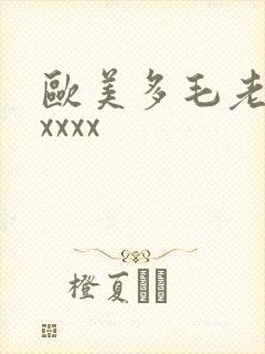 欧美多毛老熟妇xxxx