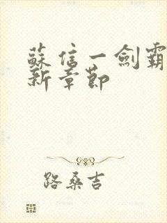 苏信一剑霸天更新章节